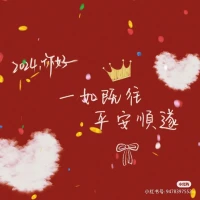 ??????
祝大家新年快樂
萬事順遂配圖