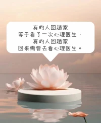 有的人回趟家，等于去看了一次心理醫生，
有的人回趟家，回來需要去看心理醫生…配圖