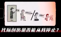 代際創傷不僅傳遞在言語上，也包括行為…配圖