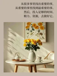 從很多事里找出重要的事，
  從重要的事里找到最重要的事。
  然后，投入足夠的時(shí)間、
  精力、資源，去做好它。配圖