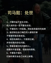 沉不住氣的時候，一定要讀讀司馬懿。

計謀必須學，不以其害人，只以其防身。當你感到沉不住氣時，不妨效仿司馬懿。那些真正出類拔萃的人，往往能保持冷靜與沉著，從默默無聞的龍套到職場主角的蛻變，他的歷程或許能為你指點迷津。配圖