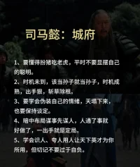 沉不住氣的時候，一定要讀讀司馬懿。

計謀必須學，不以其害人，只以其防身。當你感到沉不住氣時，不妨效仿司馬懿。那些真正出類拔萃的人，往往能保持冷靜與沉著，從默默無聞的龍套到職場主角的蛻變，他的歷程或許能為你指點迷津。配圖