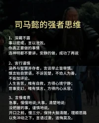 沉不住氣的時候，一定要讀讀司馬懿。

計謀必須學，不以其害人，只以其防身。當你感到沉不住氣時，不妨效仿司馬懿。那些真正出類拔萃的人，往往能保持冷靜與沉著，從默默無聞的龍套到職場主角的蛻變，他的歷程或許能為你指點迷津。配圖