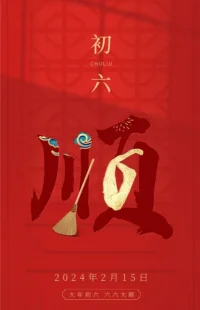 大年初六

祝你鴻運當頭，

事事圓滿紅紅火火，福祿雙全。

2024前途似錦，龍年行大運配圖