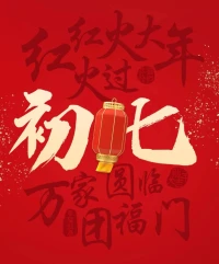 大年初七·萬象更新
祝愿你：身體好·心情好
祝愿你：事業(yè)旺·財(cái)運(yùn)旺
祝愿你：樁樁件件·稱心如意
2024龍年·大年初七·開工大吉配圖