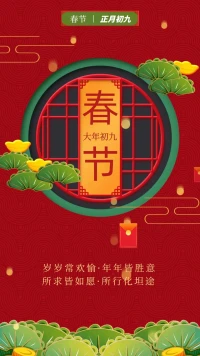 大年初九，九運當頭，九九平安，紫氣東來，福星高照，財運繚繞。新的一年，愿你清零過往，懷揣夢想，萬事順遂，?愿你一路有好運相伴，新年新氣象！配圖