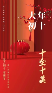 正月初十到，愿你的每一天都充滿陽光和歡笑，每一步都走向成功和幸福。讓好運如春風般拂面而來，讓幸運如晨露般滋潤心田。配圖
