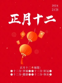 正月十二在即，順字當頭。愿你前程風順雨順，情誼言順意順，辦事眼順手順，財運大順特順，福氣順運順天，家庭順情順性，健康安順祥順，萬事一帆風順！配圖
