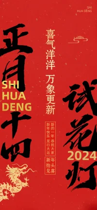大年十四，祝您：諸事順景皆發(fā)財，前路坦途事業(yè)發(fā)，紫氣東來財運發(fā)，花好月圓桃花發(fā)，鴻福齊天好運發(fā)。配圖