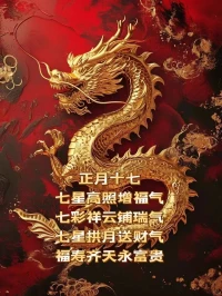今天是正月十七人氣日，我送你全家七個喜：天喜，地喜，業喜，財喜，家喜，事喜，人喜！愿你事事皆大歡喜，天天吉星高照，時時好運相交，煩惱憂愁全消，幸福每分每秒！配圖