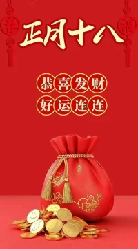 ?正月十八發(fā)財(cái)日，愿你的財(cái)富如春潮般涌動(dòng)，如夏花般絢爛！煩惱丟下，快樂發(fā)一發(fā)，幸福留下，吉祥發(fā)一發(fā)。新的一年，愿你事事如意，心想事成！配圖