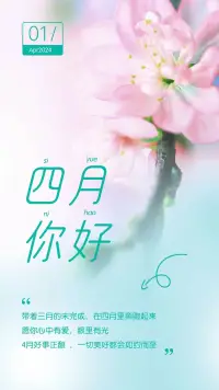 生活每天都會(huì)有不同的事情上演，正是那些褪色的細(xì)細(xì)碎碎的點(diǎn)滴，拼湊了我們完完整整的人生。四月，你好配圖