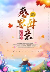 报不完的恩，是妈妈的恩；还不了的情，是妈妈的情。不管世界有多大，妈妈永远是最美的焦点。你陪我长大，我陪你变老，母亲节快乐，愿妈妈一生幸福平安。世间万千角色，母亲是最伟大的那个，我何其幸运，拥有你一世深情。配图