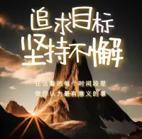 對于過去和現在，一定要知足，我們才會快樂。對于未來，可以多加努力，未來才會越來越好。配圖