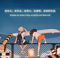 再優(yōu)秀的人，也會(huì)有苦衷；再堅(jiān)強(qiáng)的心，也會(huì)有脆弱。不要羨慕別人，不要難為自己，自己的事，不要非得說(shuō)給別人聽(tīng)；自己的痛，不要非得希望別人懂配圖