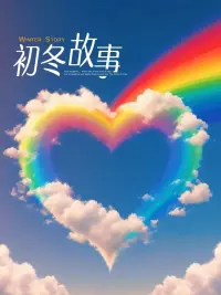 用心生活，保持熱愛，生活的美好在于日常的歡喜，好的心情，才會有好的運(yùn)氣配圖