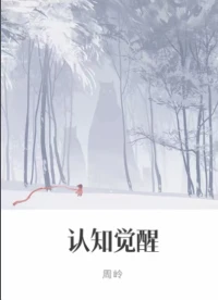 認知覺醒不是一夜之間就能發(fā)生的改變，而是一個綿綿用力的過程。關鍵是我們看到了自己身上的問題，在努力改變自己、做出行動，與過去那個本能和情緒左右的自己告別。配圖