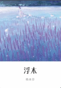 今天被《浮木》里的一句話戳中了心！
父母在人生尚有來處；父母去，人生再無歸途。擁有親情，如同擁有一筆精神財富。那種有人在背后支撐著自己的感覺，的確足以支撐著我們，走過一段又一段艱難的日子。配圖