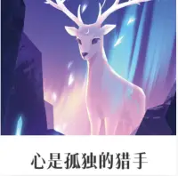 【讀書分享】人生之路艱難險(xiǎn)阻，孤獨(dú)便是最難過的一關(guān)。孤獨(dú)或許我們可以理解有些人，活在和我們不一樣的世界里。他們對(duì)生活、工作、感情，甚至生命，都有與我們不同的觀點(diǎn)和看法。這種感覺就像書中那句經(jīng)典名句：“這也很奇怪，在擁擠的房子里，一個(gè)人會(huì)如此的孤獨(dú)”——《心是孤獨(dú)的獵手》配圖