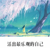 開會前抽空聽了《活出樂觀的自己》，喜歡里面這句話，“當你心里有陽光，看世界都是溫暖的”，樂觀是可以學習的，因為樂觀的存在，很多人有能量去對抗抑郁，思考問題也越來越樂觀了。這本書里有ABCDE模式記錄法，可以不斷的練習。推薦哦。。。[微笑]配圖