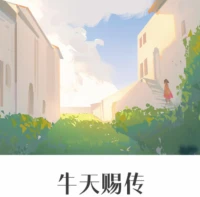 《牛天賜傳》一部老舍先生本人嫌棄的作品，嫌棄是因?yàn)樗Q生過(guò)程艱辛。雖然小眾卻得到高度贊揚(yáng)。書(shū)中講述主人公牛天賜人生的前二十年，他用自身經(jīng)歷告訴人們：人生就是起起落落、落落起起，總有轉(zhuǎn)機(jī)在絕望之后，山重水復(fù)，柳暗花明。在順境時(shí)，不要沾沾自喜，在逆境時(shí)，也無(wú)需一蹶不振，人生路還長(zhǎng)著，有無(wú)限精彩等著我們?nèi)グl(fā)現(xiàn)。配圖