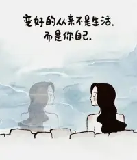 “在喜歡的狀態里生活，做你自己，生活不在富足，而在滿足”?配圖