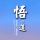 排憂解難