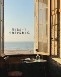 可以休息一下，
這和放棄沒有關系。配圖