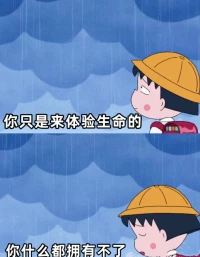試著不去考慮你的父母，你的孩子，你的愛人
相信他們能對自己的人生負責
你也要對你的人生負責
即便是家人
你也無需背負他們的人生配圖