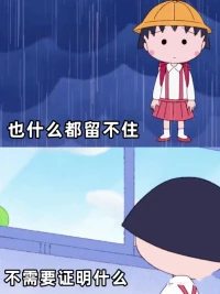 試著不去考慮你的父母，你的孩子，你的愛人
相信他們能對自己的人生負責
你也要對你的人生負責
即便是家人
你也無需背負他們的人生配圖