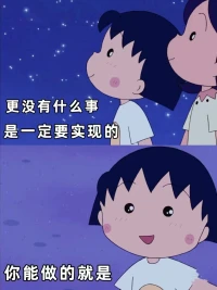 試著不去考慮你的父母，你的孩子，你的愛人
相信他們能對自己的人生負責
你也要對你的人生負責
即便是家人
你也無需背負他們的人生配圖