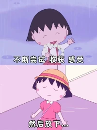 試著不去考慮你的父母，你的孩子，你的愛人
相信他們能對自己的人生負責
你也要對你的人生負責
即便是家人
你也無需背負他們的人生配圖