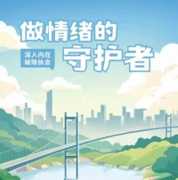 情緒是提醒，提醒背后有一個需求需要被看見，看見既療愈配圖