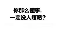 懂事的人注定很難快樂！
看上去太懂事的人，都是懂得隱藏情緒的人
別人會覺得這樣的人受點委屈也沒什么
因為你什么都不要求，所以別人干脆什么都不給你。配圖