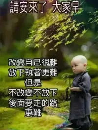 能改變自己的都是神 期望改變別人的都是神經病
人生有三把鑰匙 接受 改變 放下
接受不了就改變 改變不了就放下
成年人的世界只能篩選 不能教育
不要最終為難自己配圖