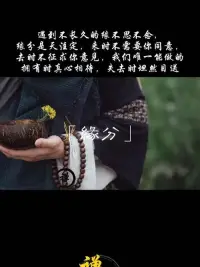 緣分 
來時不許你同意 來時不求你意見
思 不過是庸人自擾
念 不過是自尋煩惱
遇見不長久的緣分 記住不思不念配圖