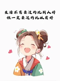 树叶不是一天黄的，人心不是一天凉的，每一个决定转身的人，都在寒风里站了很久，一个人不耗尽所有的期待是不肯说再见的，懂得放下才能更好的前行！一念花开，一念为落，一念放下，万般自在。