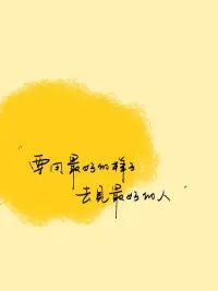 想要改变人生，先学会改变心态，只要心态是对的，我们的世界就会是光明的。