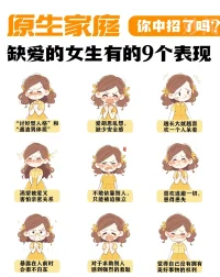 如何療愈【內在小孩】？
1、覺察【內在小孩】的存在
【內在小孩】往往是我們內心深處隱藏的某些脆弱和創傷，接納【內在小孩】，直面我們的創傷和脆弱，就是在接納【真實的自我】。
2、了解【內在小孩】的需求
當父母與子女之間發生角色錯位，孩子被迫早早地替代父母完成他們本該承擔的責任，成為一個照料者，他們的成長過程中通常會經歷情感忽視，因此他們學會了犧牲自己的需求去滿足別人的需求，即使是成年后，他們也會不斷充當他人的【照顧者】。要想療愈【內在小孩】，我們應該要學會傾聽內在需求。
3、承擔【內在小孩】的養育責任
當一個人童年時期沒有從養育者那里得到的，往往是他們在成年后一直需要的。作為一個成年人，為了彌補自己內在的空虛，我們可以選擇成為自己的父母，重新養育自己一遍。

即使原生家庭書寫著我們的過去，但未來掌握在我們自己手中，要知道，愛別人的前提記得先愛自己。配圖