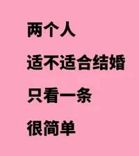 两个人适不适合结婚，其实原则只有一条👇🏻
婚姻，说白了，就是两个家庭长大的人一起过日子，意味着不再是风花雪月，而是有很多现实问题需要解决。能不能迈入婚姻，主要是看能不能满足自己的核心需求。
有些人在意情绪价值，有些人在意经济能力，进入婚姻前， 弄清楚自己的核心需求，看看结婚是否能满足你对未来生活的期待，是否能在遇到问题后通过磨合达到自己能接受的状态。