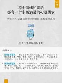 做好情绪管理，其实也没有那么难～ 

每个情绪小怪兽的背后都有一个未被满足的心理需求，真正有效的情绪管理，处理的是情绪背后的需求，而非情绪本身。 

情绪没有好坏之分，存在即合理，情绪是人类不断进化的产物，每一种情绪都在保护着我们，都有其存在的道理。 

心理学认为，每个情绪背后都藏着一个未被满足的心理需求，高情商的人，高情商的人往往没看到情绪背后的需求。当情绪扑面而来时，厉害的人，往往是在处理情绪背后的需求， 而非情绪本身。
