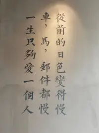 以前什么都很慢，人們想方設法讓它變快;
現(xiàn)在什么都快，人們又開始懷念從前那個什么都很慢，且愿意等待的年代。配圖