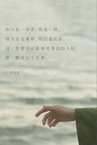 真誠是永遠(yuǎn)的必殺技～配圖