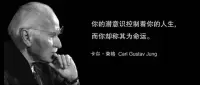 潛意識正在操控你的人生，而你卻將其稱之為命運。------榮格配圖