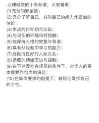 心理健康的十條標準??配圖
