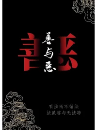 無(wú)法無(wú)天之人必被天法淘汰。配圖