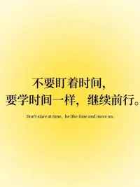 不要盯著時間，要學時間一樣，繼續前行。