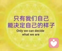 我是自己命运的主宰，只有自己才能决定自己想要的样子。