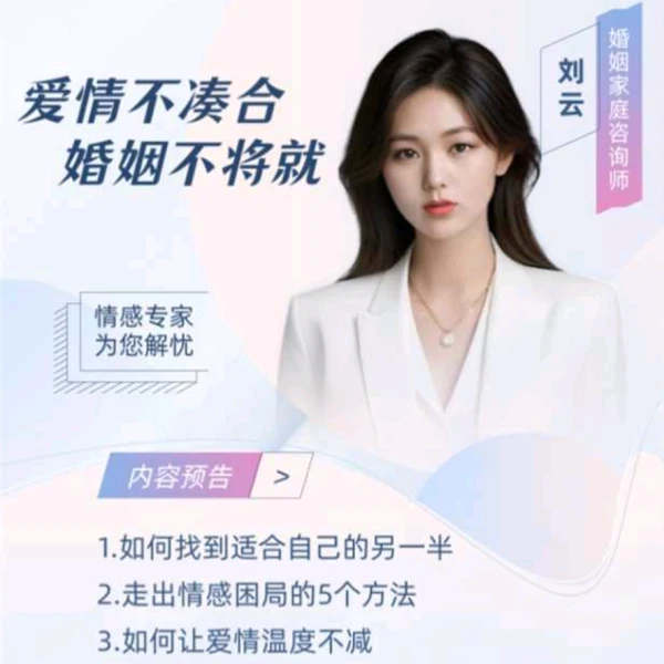 劉云??情感咨詢