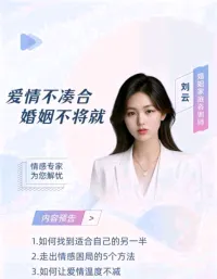 婚姻，這個永恒的話題，多少年來，一直是所有人關注的焦點，也是世界上最說不清楚的事情之一，更是人們生存所必須經(jīng)歷的一件人生大事。婚姻，有人說它美好，有人說它丑惡。經(jīng)營婚姻成功的人們贊美它，經(jīng)營婚姻失敗的人們詛咒它。走進婚姻后，人們便開始在決定自己后半生的這座圍城里，精心地經(jīng)營著自己的婚姻。配圖